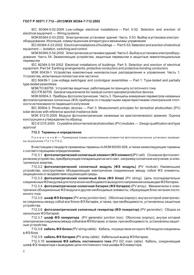 ГОСТ Р 50571.7.712-2013, страница 6