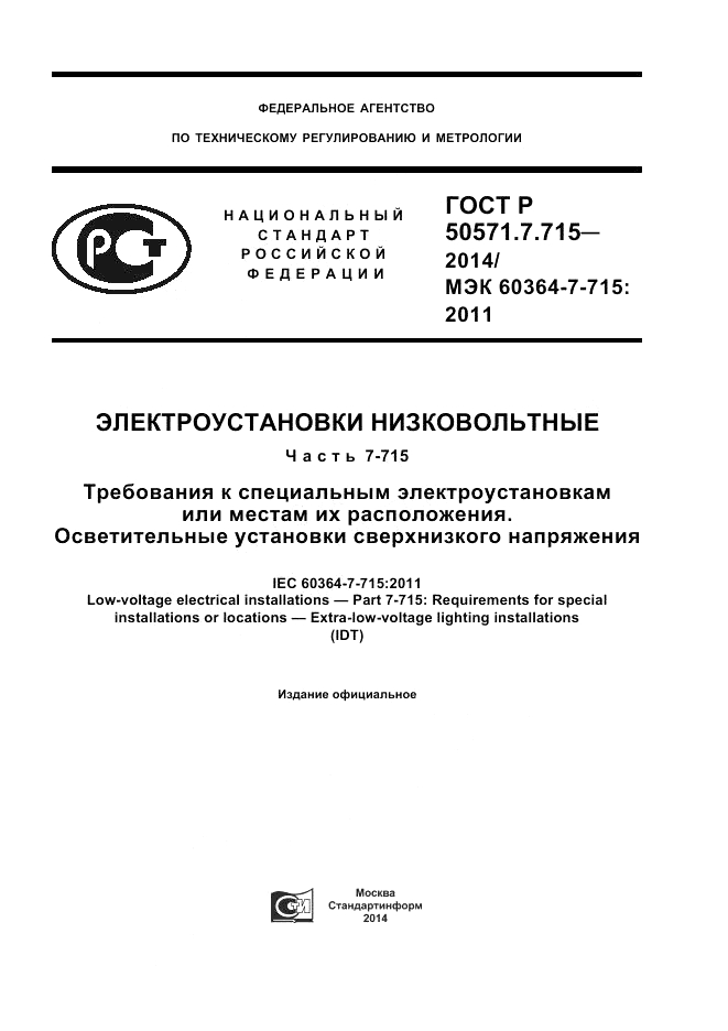 ГОСТ Р 50571.7.715-2014, страница 1