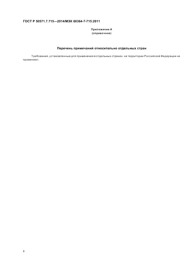 ГОСТ Р 50571.7.715-2014, страница 10