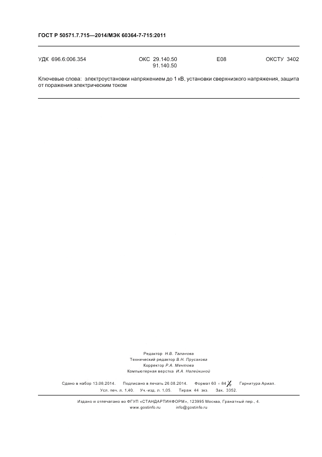 ГОСТ Р 50571.7.715-2014, страница 12