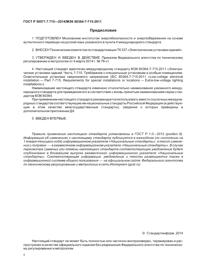 ГОСТ Р 50571.7.715-2014, страница 2