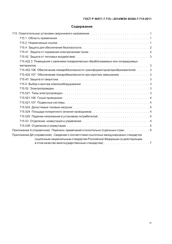 ГОСТ Р 50571.7.715-2014, страница 3