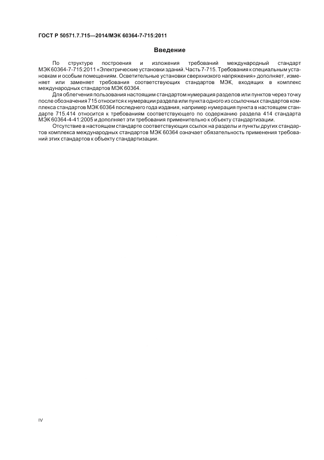 ГОСТ Р 50571.7.715-2014, страница 4