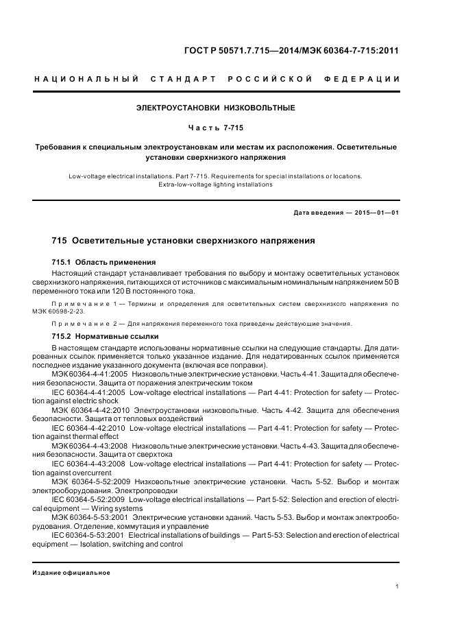 ГОСТ Р 50571.7.715-2014, страница 5