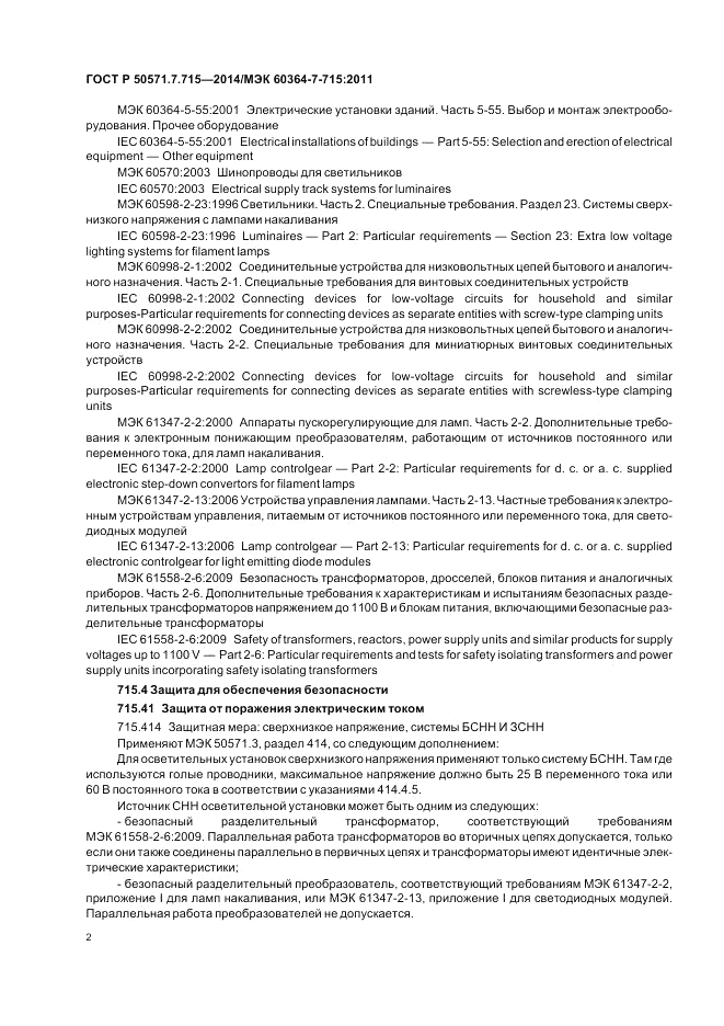 ГОСТ Р 50571.7.715-2014, страница 6