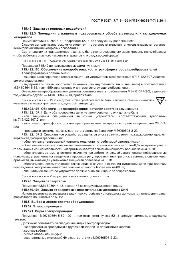 ГОСТ Р 50571.7.715-2014, страница 7