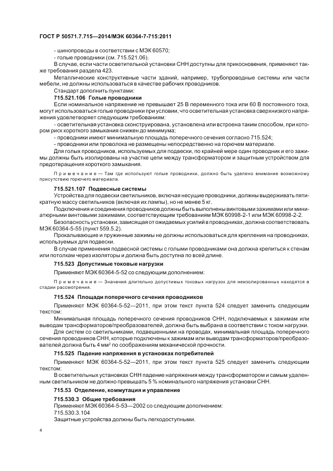 ГОСТ Р 50571.7.715-2014, страница 8