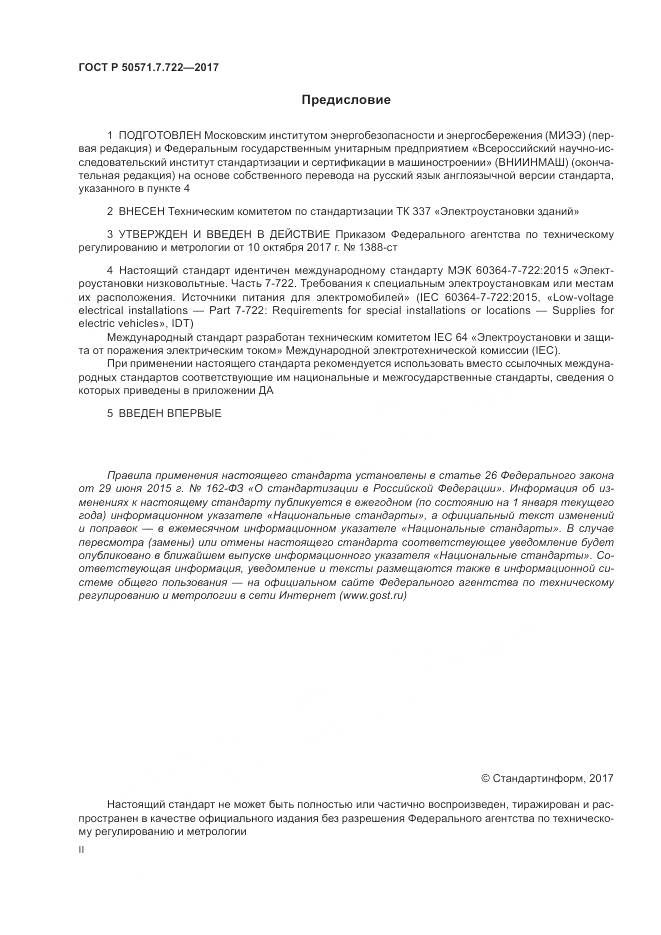 ГОСТ Р 50571.7.722-2017, страница 2