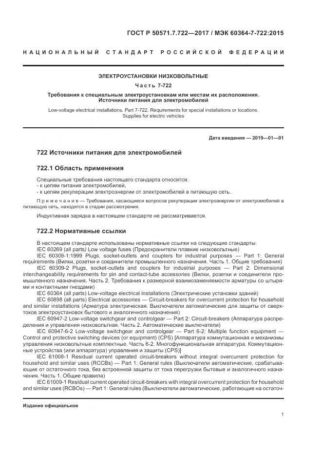 ГОСТ Р 50571.7.722-2017, страница 5