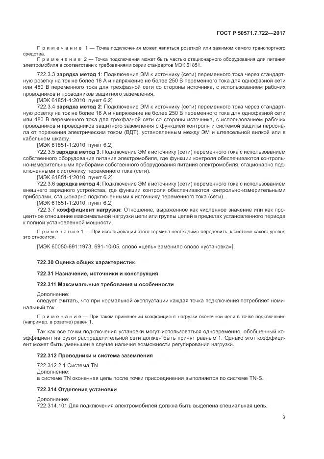 ГОСТ Р 50571.7.722-2017, страница 7