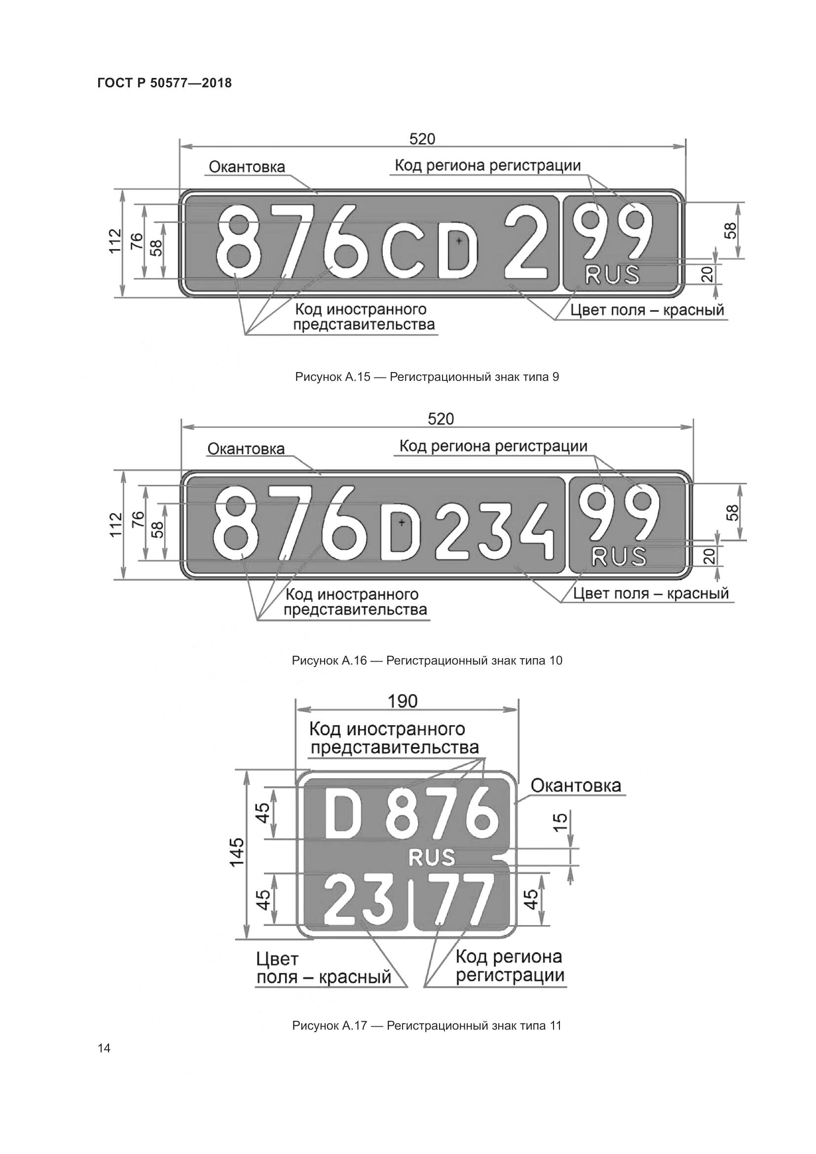 ГОСТ Р 50577-2018, страница 20