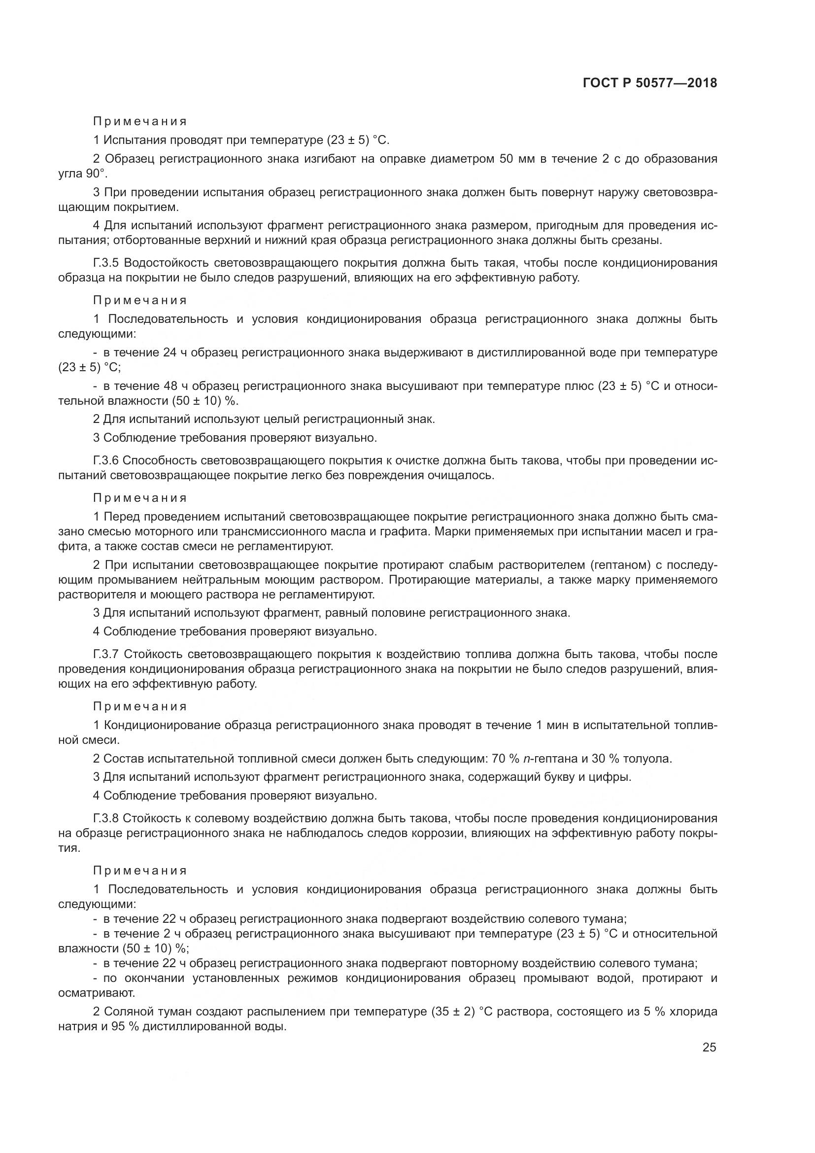 ГОСТ Р 50577-2018, страница 31