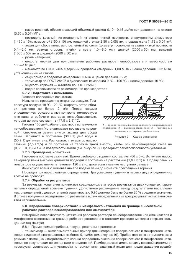ГОСТ Р 50588-2012, страница 20