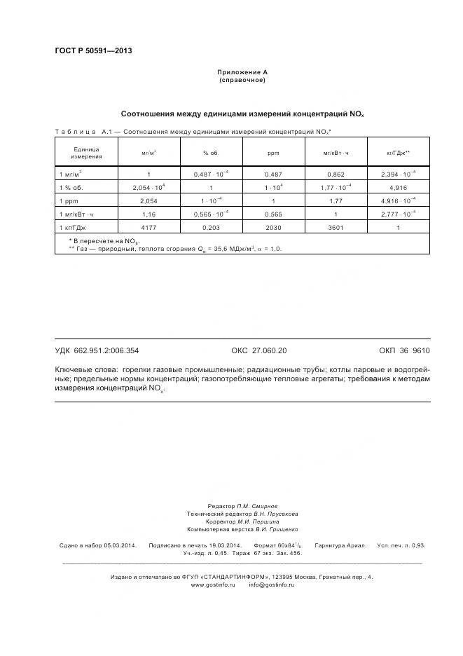 ГОСТ Р 50591-2013, страница 8