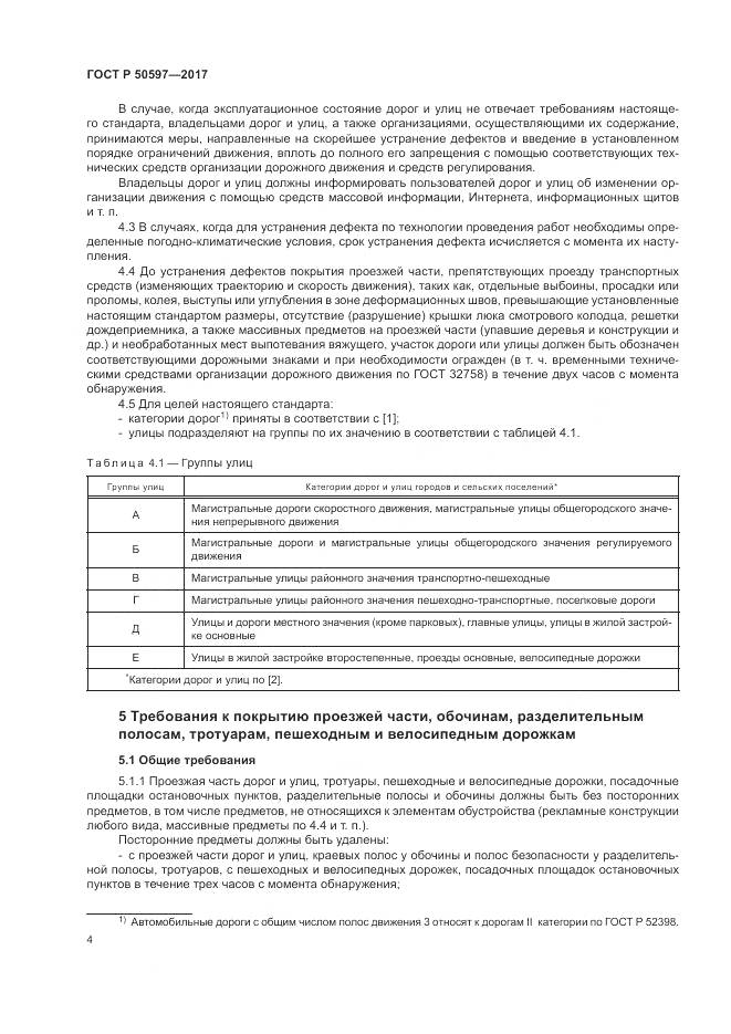 ГОСТ Р 50597-2017, страница 10