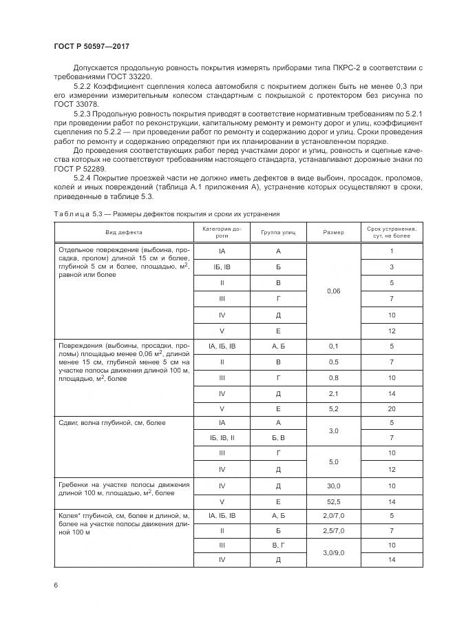 ГОСТ Р 50597-2017, страница 12