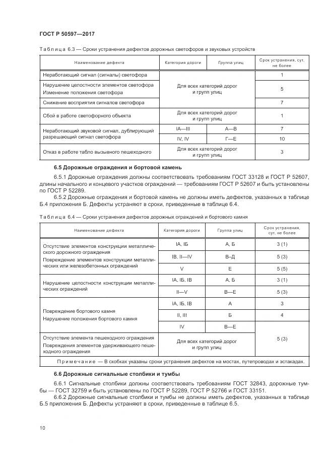ГОСТ Р 50597-2017, страница 16