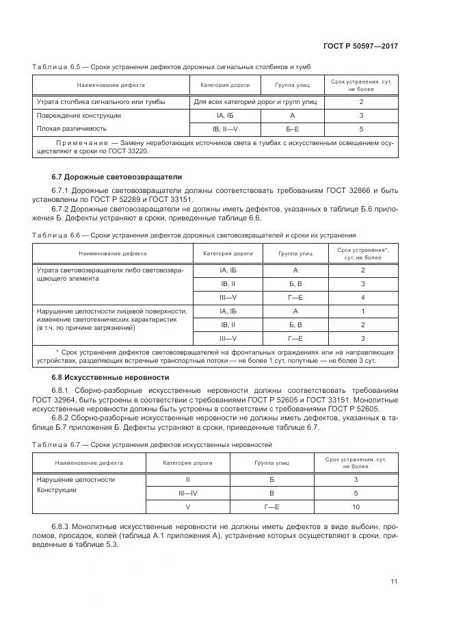 ГОСТ Р 50597-2017, страница 17