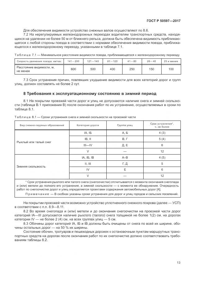 ГОСТ Р 50597-2017, страница 19