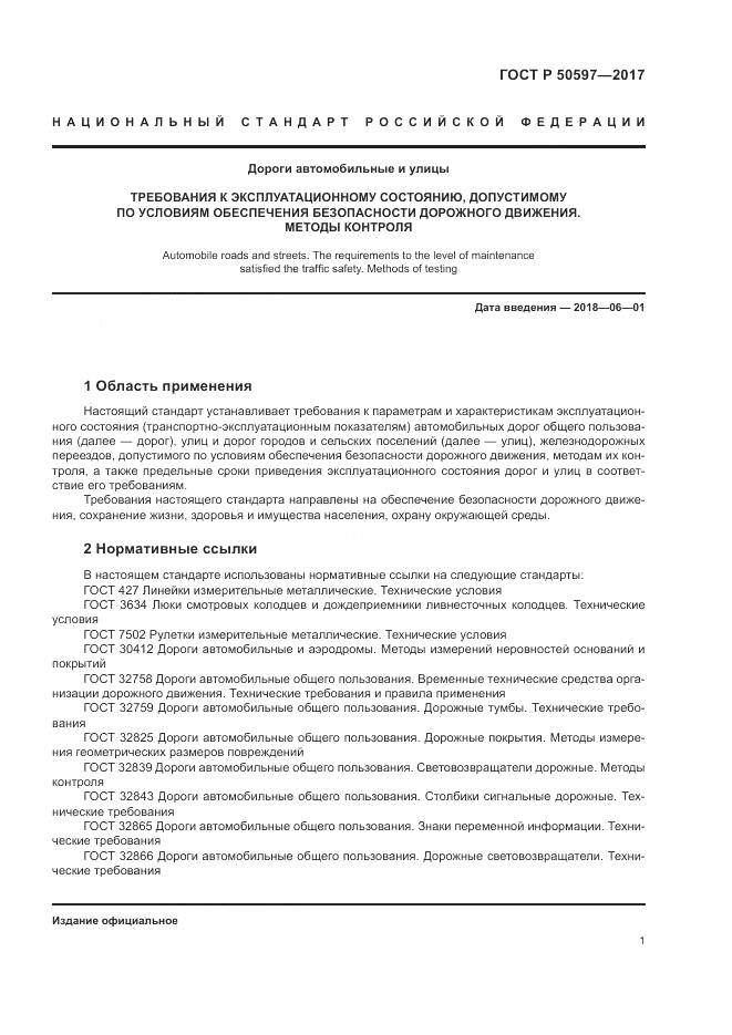 ГОСТ Р 50597-2017, страница 7