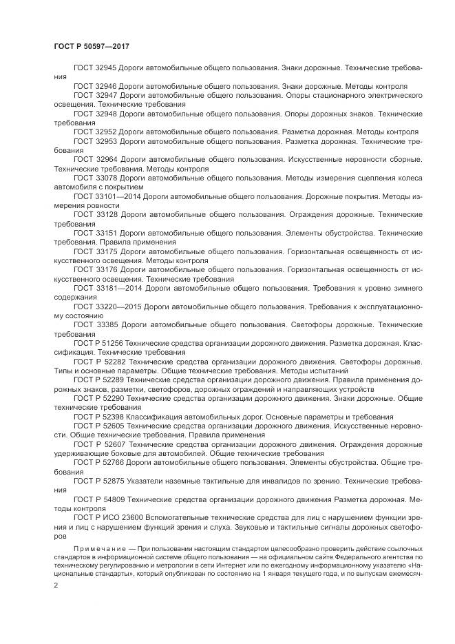 ГОСТ Р 50597-2017, страница 8