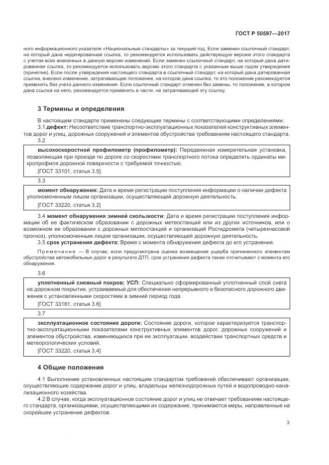 ГОСТ Р 50597-2017, страница 9