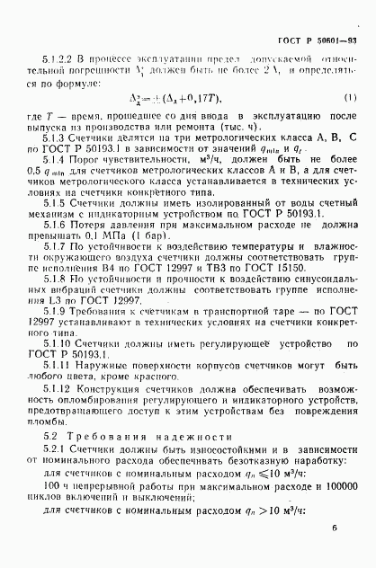 ГОСТ Р 50601-93, страница 9