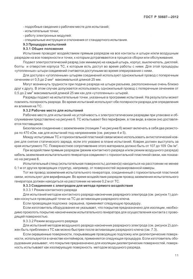 ГОСТ Р 50607-2012, страница 18