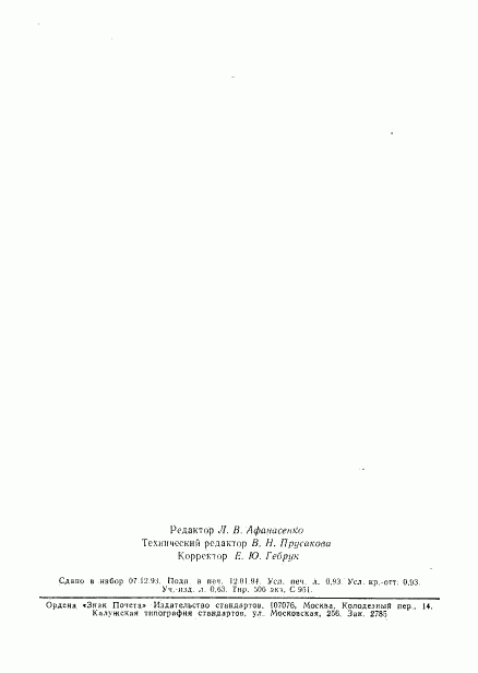 ГОСТ Р 50608-93, страница 15