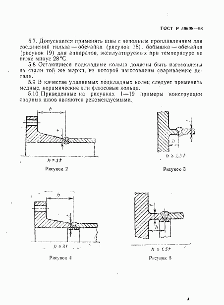 ГОСТ Р 50608-93, страница 7