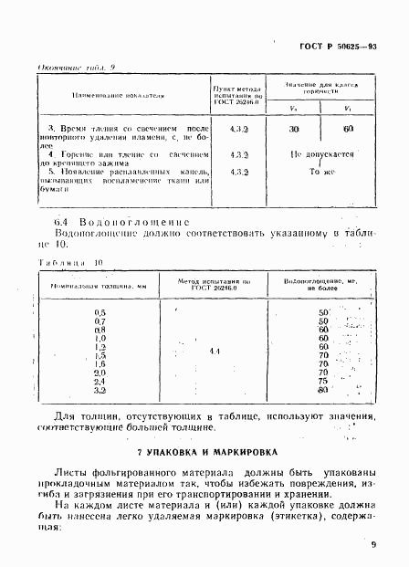 ГОСТ Р 50625-93, страница 12