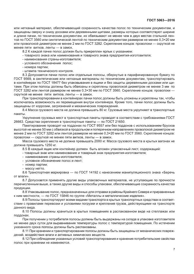 ГОСТ 5063-2016, страница 11