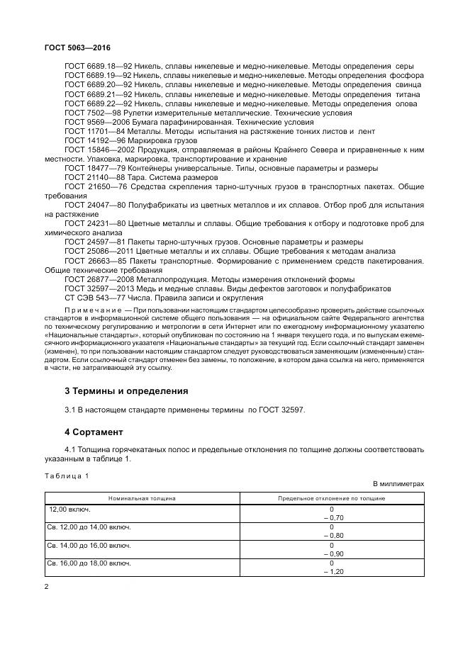 ГОСТ 5063-2016, страница 6