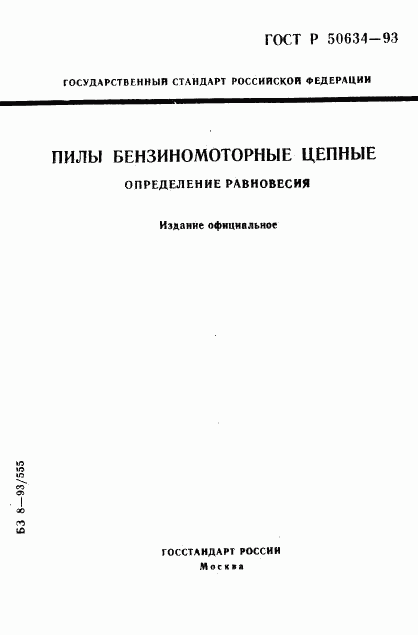 ГОСТ Р 50634-93, страница 1