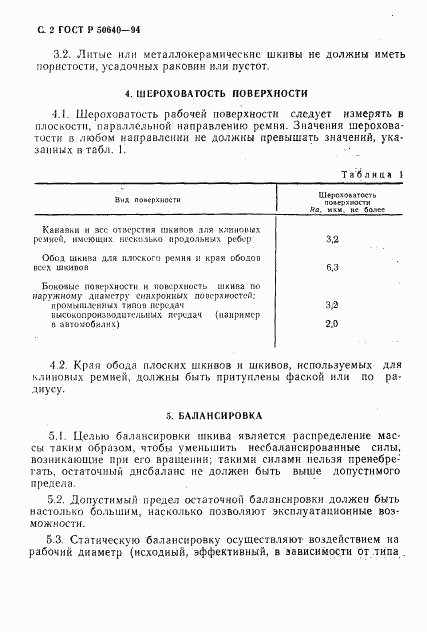 ГОСТ Р 50640-94, страница 3