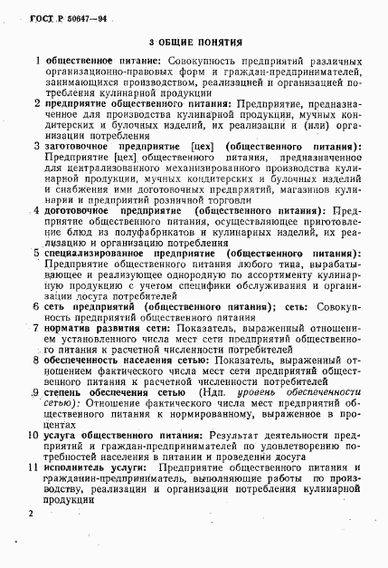 ГОСТ Р 50647-94, страница 5