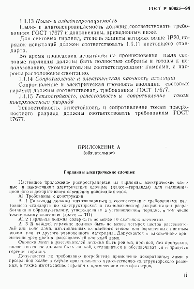 ГОСТ Р 50655-94, страница 14