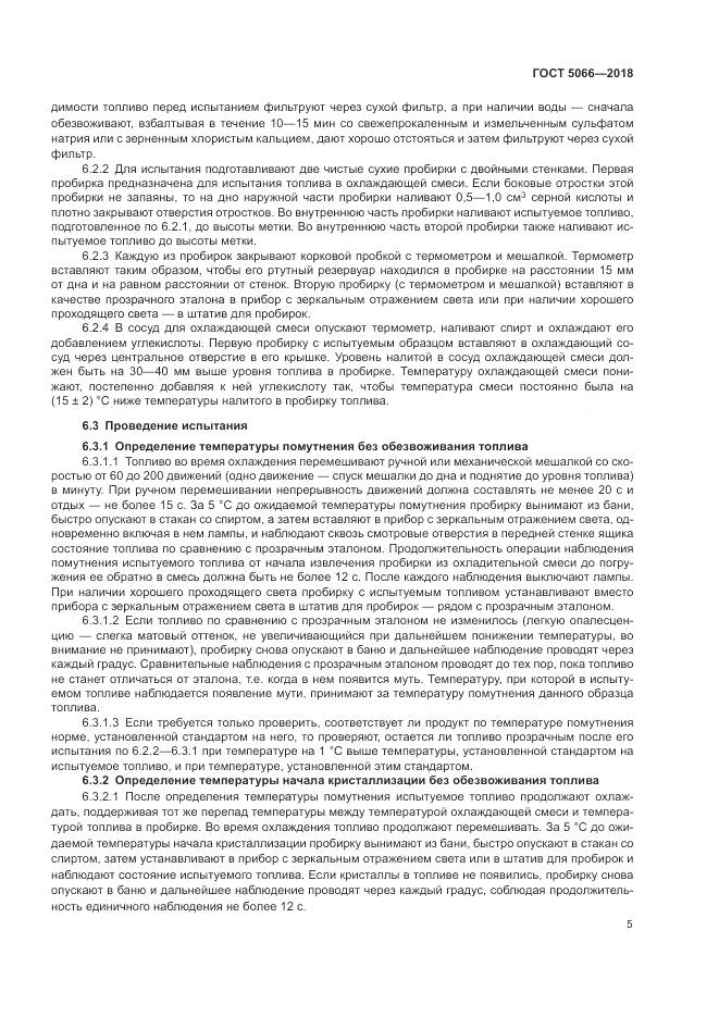 ГОСТ 5066-2018, страница 10