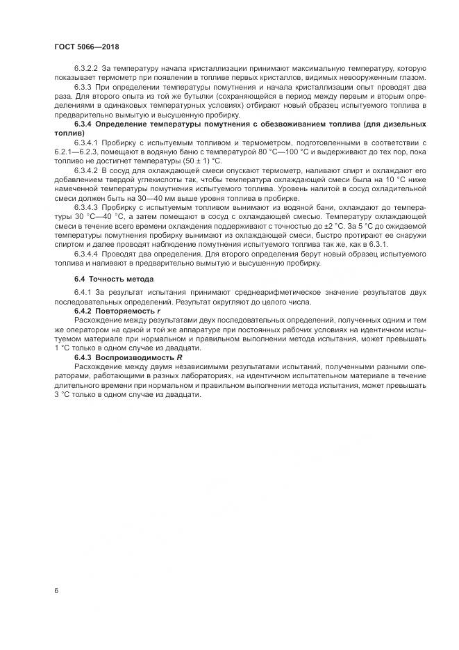 ГОСТ 5066-2018, страница 11