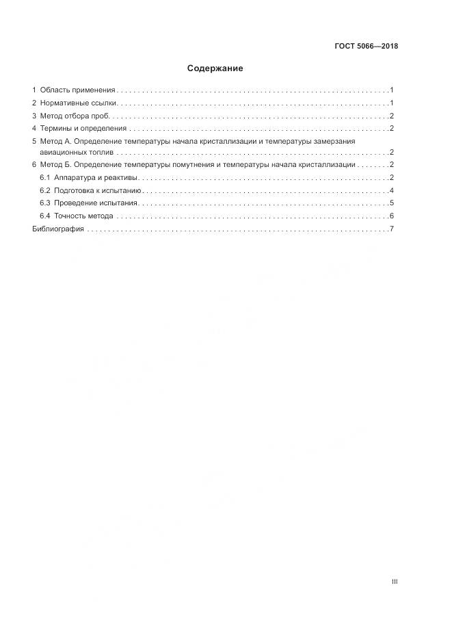 ГОСТ 5066-2018, страница 3