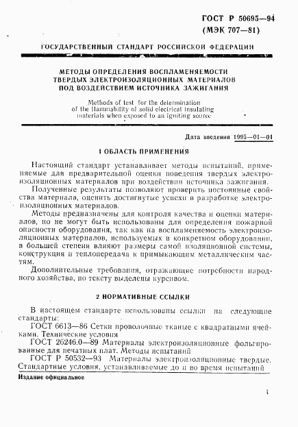 ГОСТ Р 50695-94, страница 6