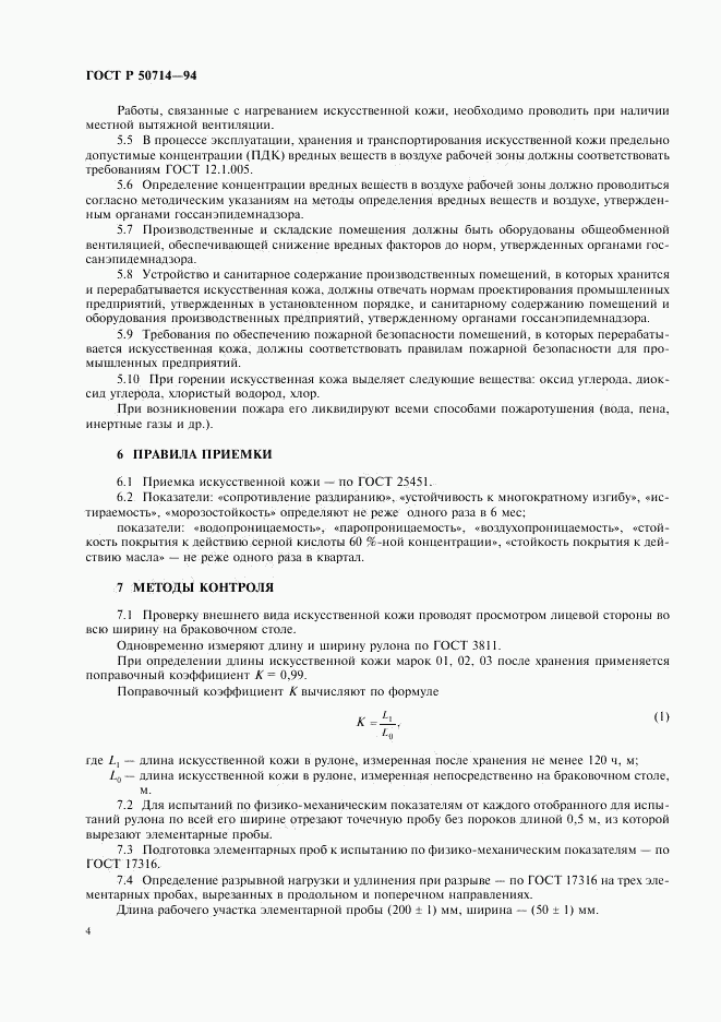 ГОСТ Р 50714-94, страница 6