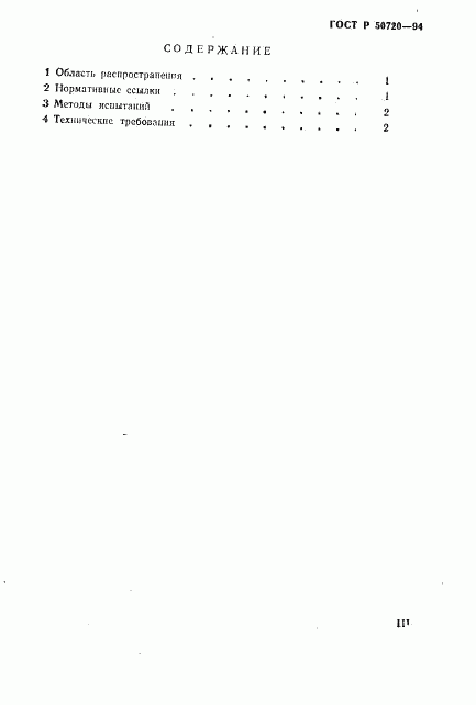 ГОСТ Р 50720-94, страница 3