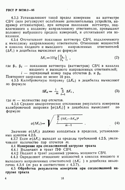 ГОСТ Р 50730.2-95, страница 7