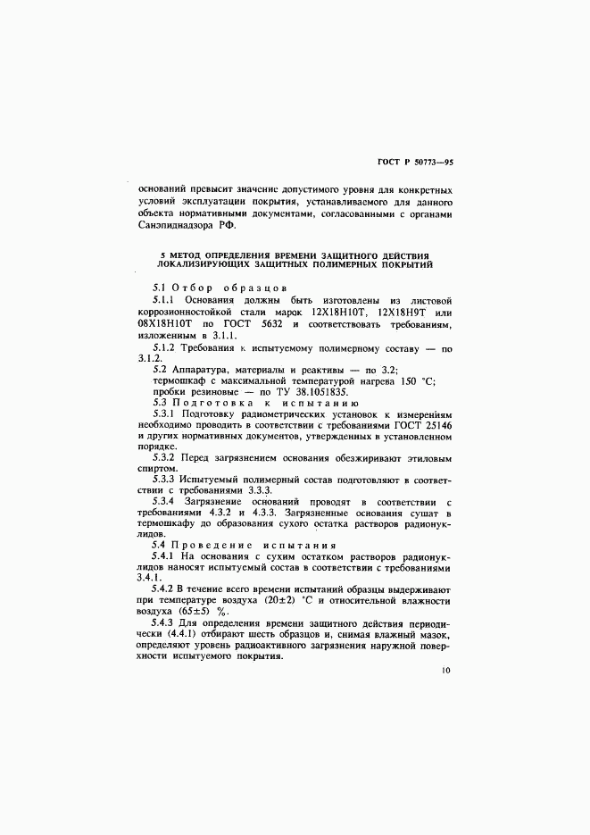 ГОСТ Р 50773-95, страница 13