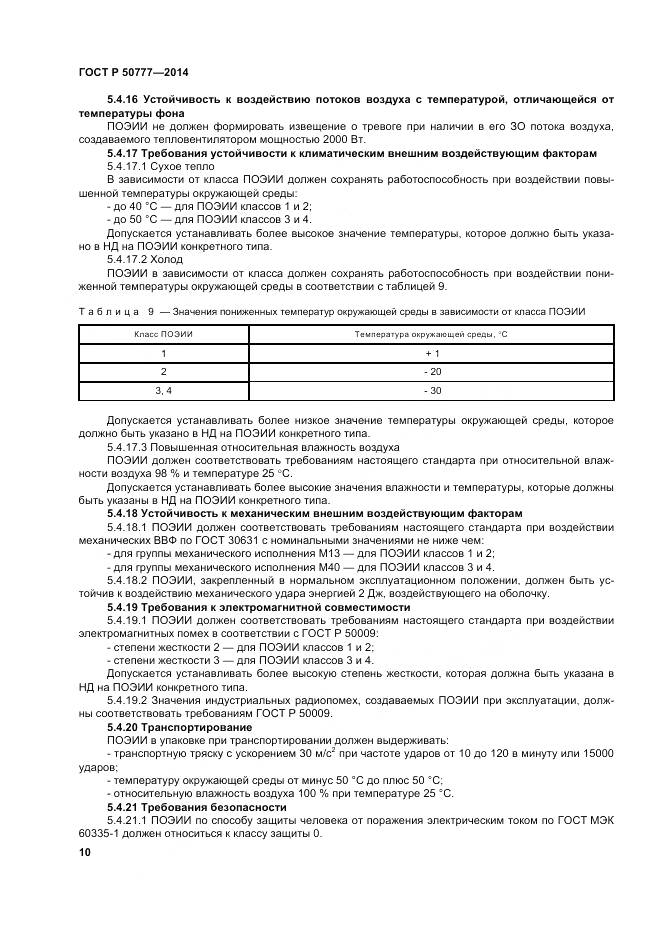 ГОСТ Р 50777-2014, страница 14