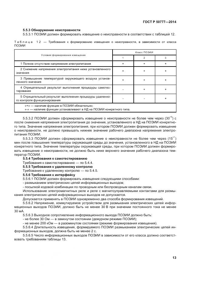 ГОСТ Р 50777-2014, страница 17