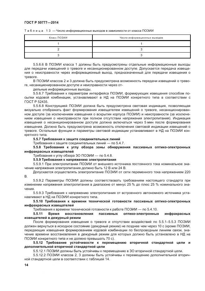 ГОСТ Р 50777-2014, страница 18