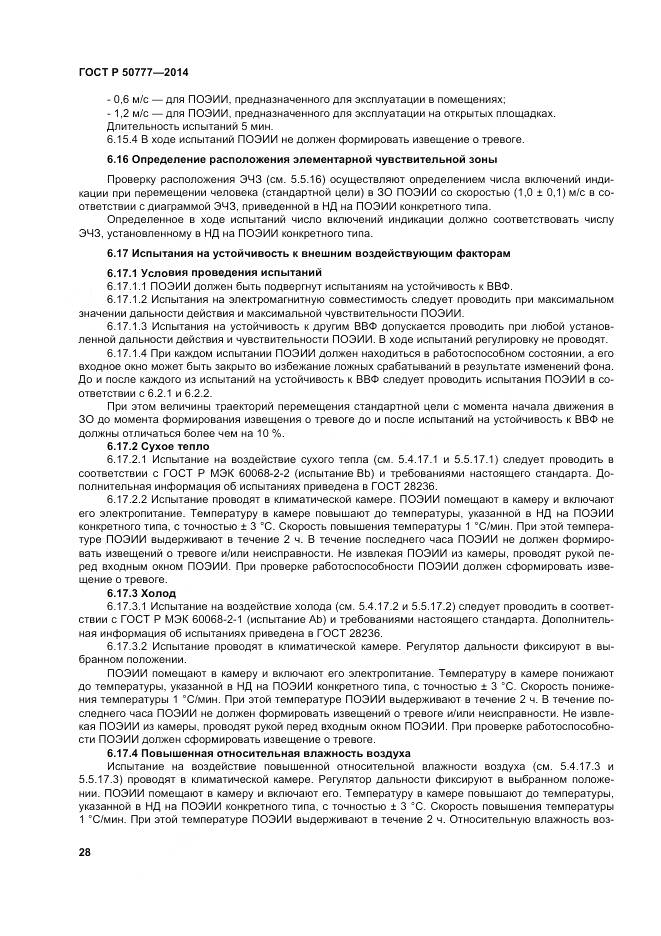 ГОСТ Р 50777-2014, страница 32