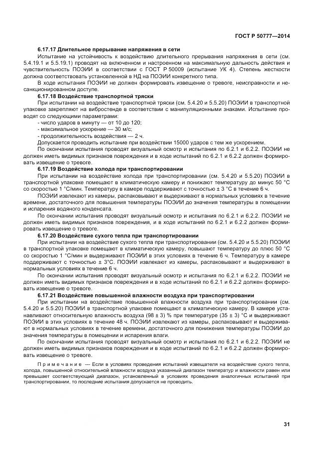 ГОСТ Р 50777-2014, страница 35